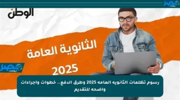 رسوم تظلمات الثانوية العامة 2025 وطرق الدفع.. خطوات وإجراءات واضحة للتقديم